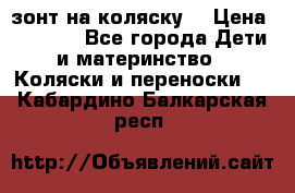 зонт на коляску  › Цена ­ 1 000 - Все города Дети и материнство » Коляски и переноски   . Кабардино-Балкарская респ.